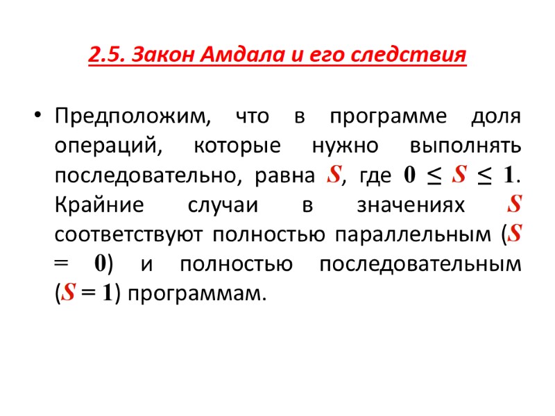 2.5. Закон Амдала и его следствия  Предположим, что в программе доля операций, которые